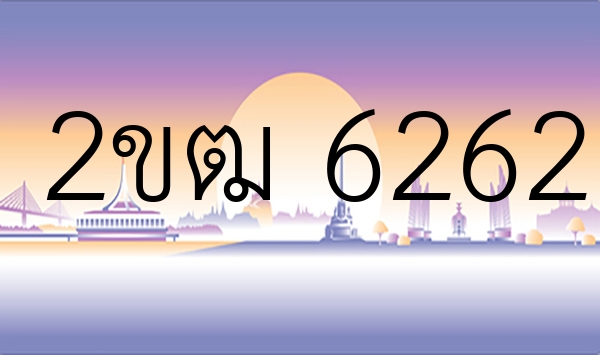 2ขฒ 6262